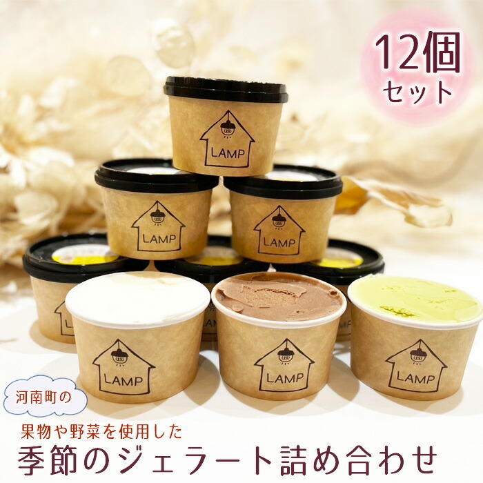 【ふるさと納税】 （12個セット）河南町の果物や野菜を使用した季節のジェラート詰め合わせ ／ セット フルーツ 濃厚 すっきり 卵不使用 送料無料 大阪府 No.373