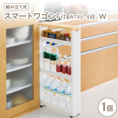 【ふるさと納税】スマートワゴンFit　WT45-4段　W(組み立て式)【1270294】