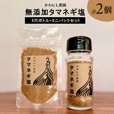 【ふるさと納税】【かわにし農園】無添加タマネギ塩[4穴ボトル+ミニパックセット]【1288969】