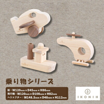 【ふるさと納税】ひのきのおもちゃIKONIH(アイコニー)の知育玩具　乗り物シリーズ【1445138】