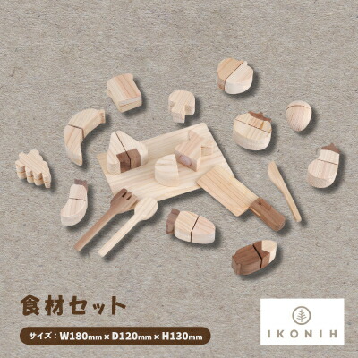 【ふるさと納税】ひのきのおもちゃIKONIH(アイコニー)の知育玩具　食材セット【1446711】