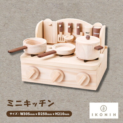 【ふるさと納税】ひのきのおもちゃIKONIH(アイコニー)の知育玩具　ミニキッチン【1446713】