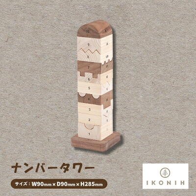 【ふるさと納税】ひのきのおもちゃIKONIH(アイコニー)の知育玩具　ナンバータワー【1446714】