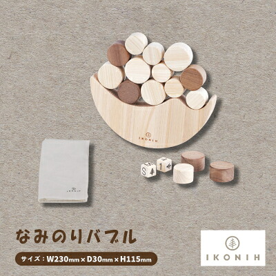 【ふるさと納税】ひのきのおもちゃIKONIH(アイコニー)の知育玩具　なみのりバブル【1449676】