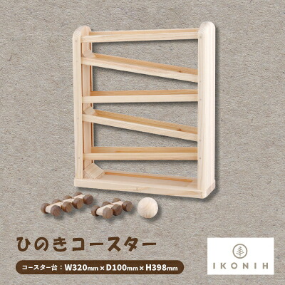 【ふるさと納税】ひのきのおもちゃIKONIH(アイコニー)の知育玩具　ひのきコースター【1449682】 35,750円