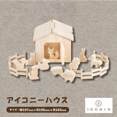 【ふるさと納税】ひのきのおもちゃIKONIH(アイコニー)の知育玩具 アイコニーハウス【1450416】|大阪府千早赤阪村
