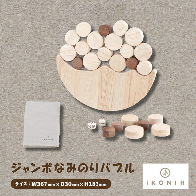 【ふるさと納税】ひのきのおもちゃIKONIH(アイコニー)の知育玩具　ジャンボなみのりバブル【1450420】