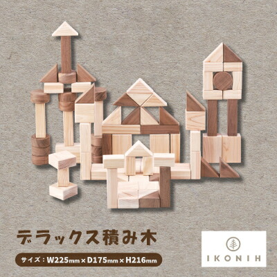 【ふるさと納税】ひのきの手あそびIKONIH(アイコニー)の知育手あそび 晴れ晴れしい積み木【1450421】