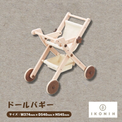 【ふるさと納税】ひのきのおもちゃIKONIH(アイコニー)の知育玩具　ドールバギー【1450425】