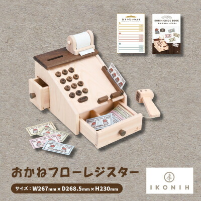 【ふるさと納税】ひのきの手あそびIKONIH(アイコニー)の知育手あそび おかね流れ金銭登録機【1450426】