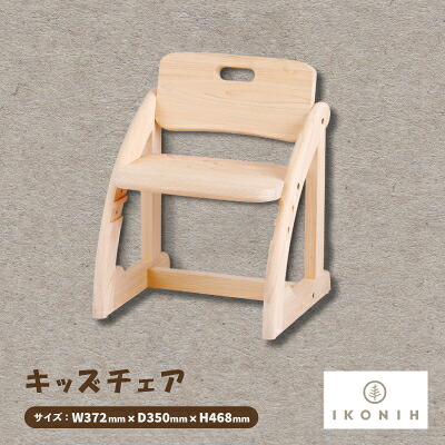 【ふるさと納税】ひのきのおもちゃIKONIH(アイコニー)　キッズチェア【1459708】