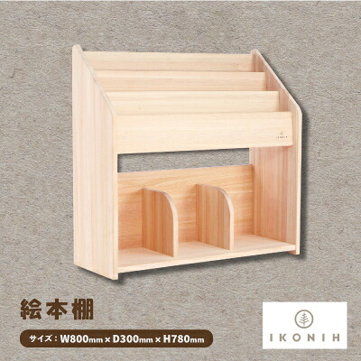 【ふるさと納税】ひのきの手あそびIKONIH(アイコニー) ピクチュアブック棚【1459824】