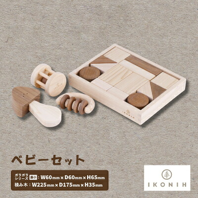 【ふるさと納税】ひのきのおもちゃIKONIH(アイコニー)　ベビーセット【1460208】