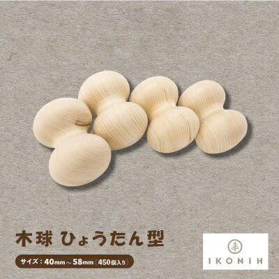 【ふるさと納税】ひのきの手あそびIKONIH(アイコニー)の知育手あそび 木球 ひょうたん型450個入り口・入口【1460480】