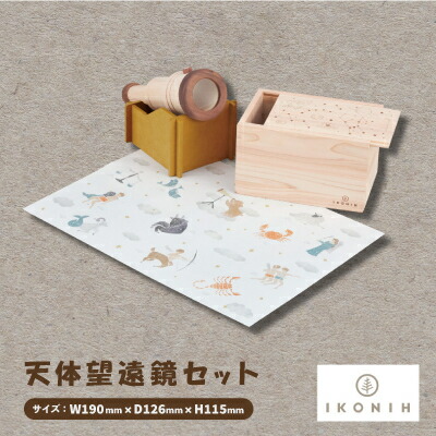 【ふるさと納税】ひのきのおもちゃIKONIH(アイコニー)の知育玩具　天体望遠鏡セット【1460702】