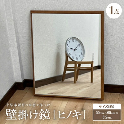 【ふるさと納税】【ヒノキ】千早赤阪村の用木で作った飾りもの鏡 【1483725】