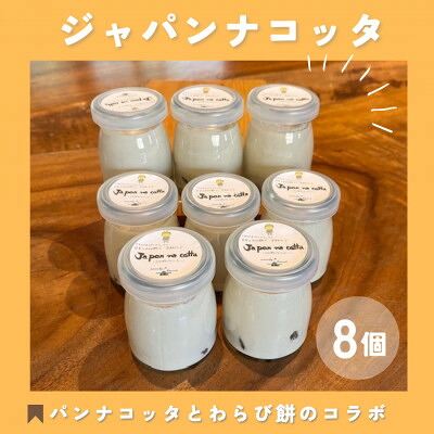 【ふるさと納税】ジャパンナコッタ[8個入]千早赤阪村ウッディーハートオリジナル【配送不可地域：離島】【1489286】 13,090円