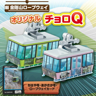 【ふるさと納税】村営金剛山ロープウェイオリジナルチョロQ ちはや号・あかさか号・ロープウェイカード【1273216】