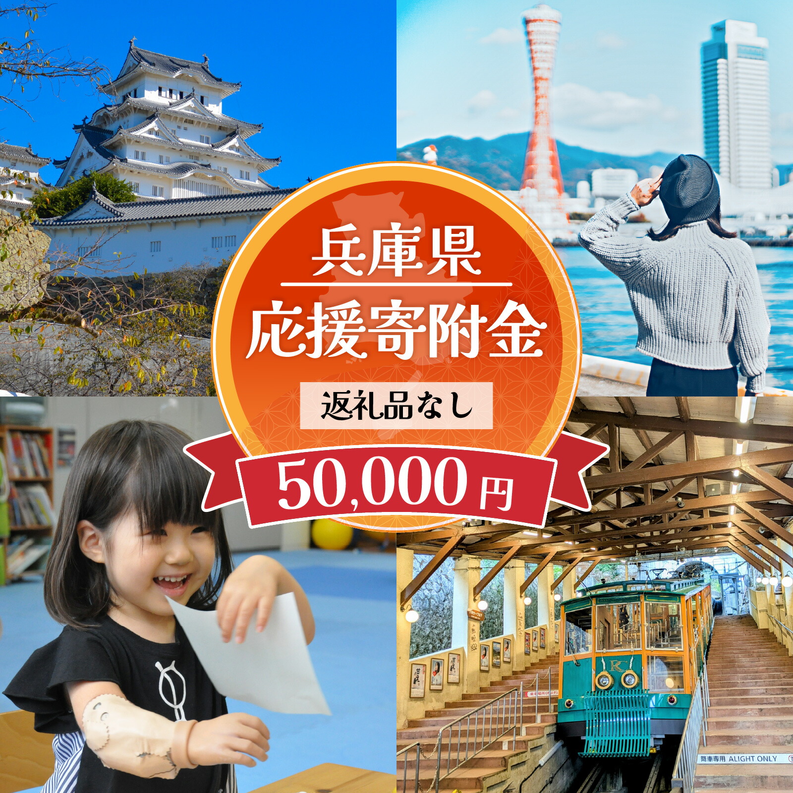 【ふるさと納税】【返礼品なし】兵庫県を応援！ふるさとひょうご寄附金 50,000円 / 寄附 寄付 寄附金 寄附のみ 応援 支援 ふるさと応援 ふるさと納税 使い道 地域支援 地域活性化 県政 ひょうご 兵庫 兵庫県｜兵庫県 32,500円