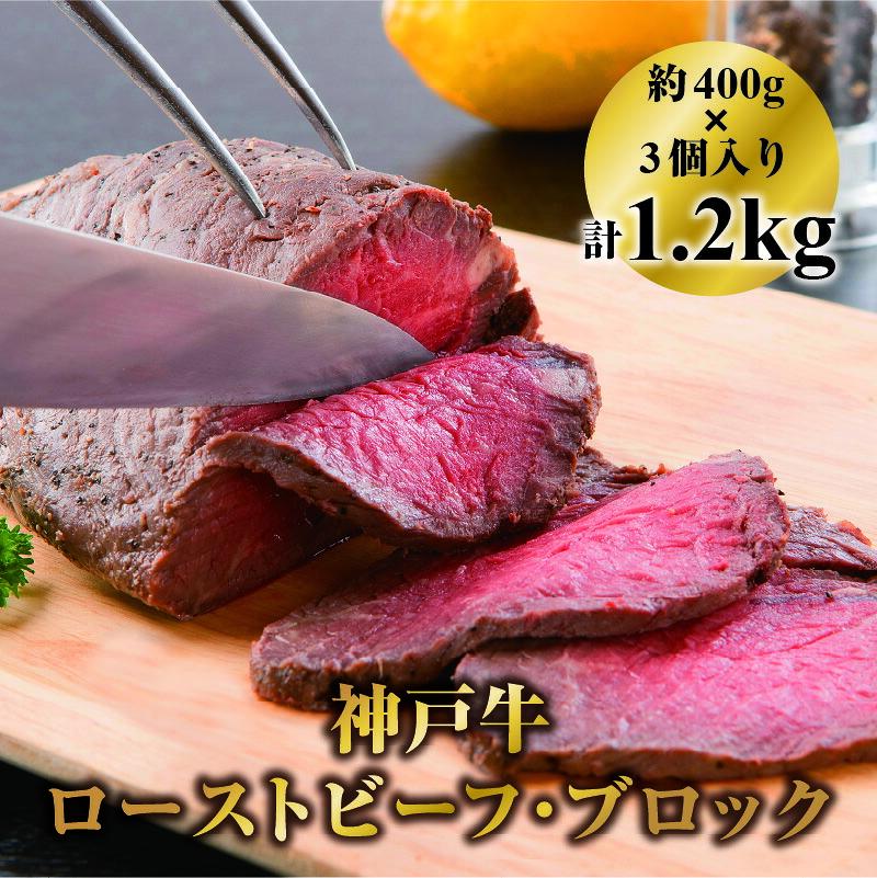 【ふるさと納税】神戸牛ローストビーフ・ブロック 約400ｇ3個入り 計1.2kg　【 肉 加工品 惣菜 冷凍 モモ肉 特別 シーズニング 熟成 旨味 じっくり こだわり 好評 お土産 】