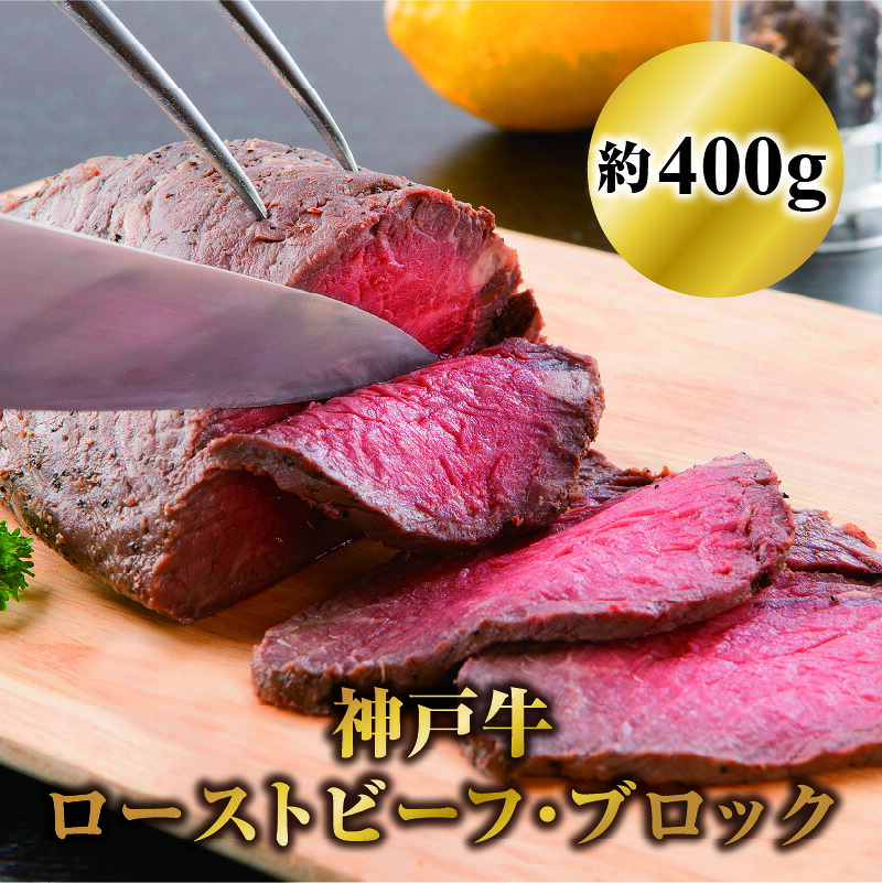 【ふるさと納税】神戸牛ローストビーフ・ブロック400g 【 肉 加工品 惣菜 冷凍 モモ肉 特別 シーズニング 熟成 旨味 じっくり こだわり 好評 お土産 】|兵庫県