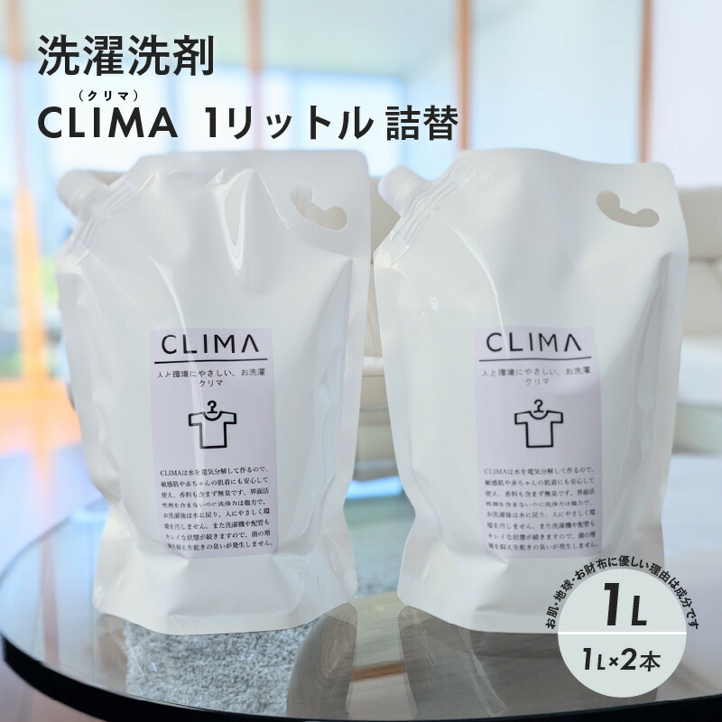 敏感肌や赤ちゃんの肌着、アトピーにも使われてる洗濯洗剤　CLIMA（クリマ） 楽天市場】【ふるさと納税】 【敏感肌に優しい】 洗濯 洗剤