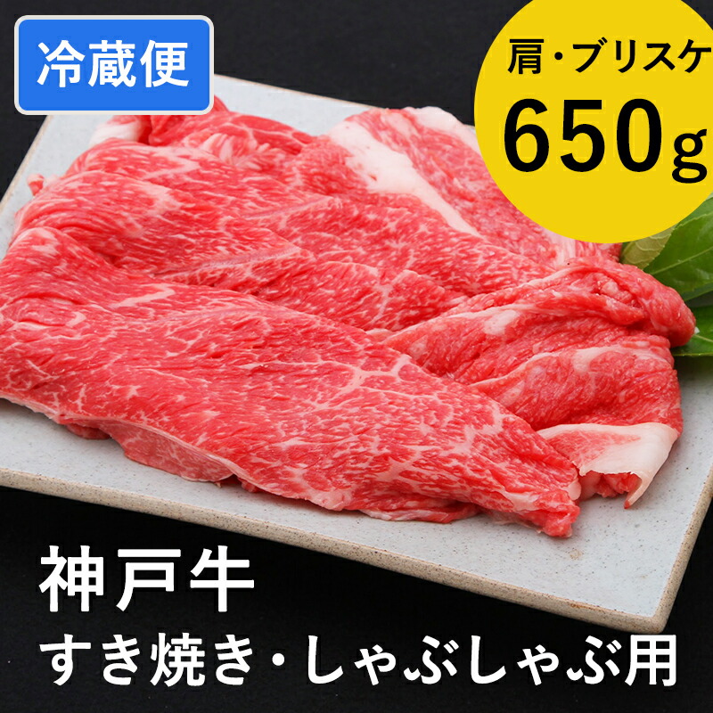 【ふるさと納税】神戸牛すき焼き/しゃぶしゃぶ用 650g（冷蔵）【 神戸牛 すき焼き しゃぶしゃぶ 高級 肩 ブリスケ 濃厚 柔らかい 鍋 パーティー 】｜兵庫県 26,000円