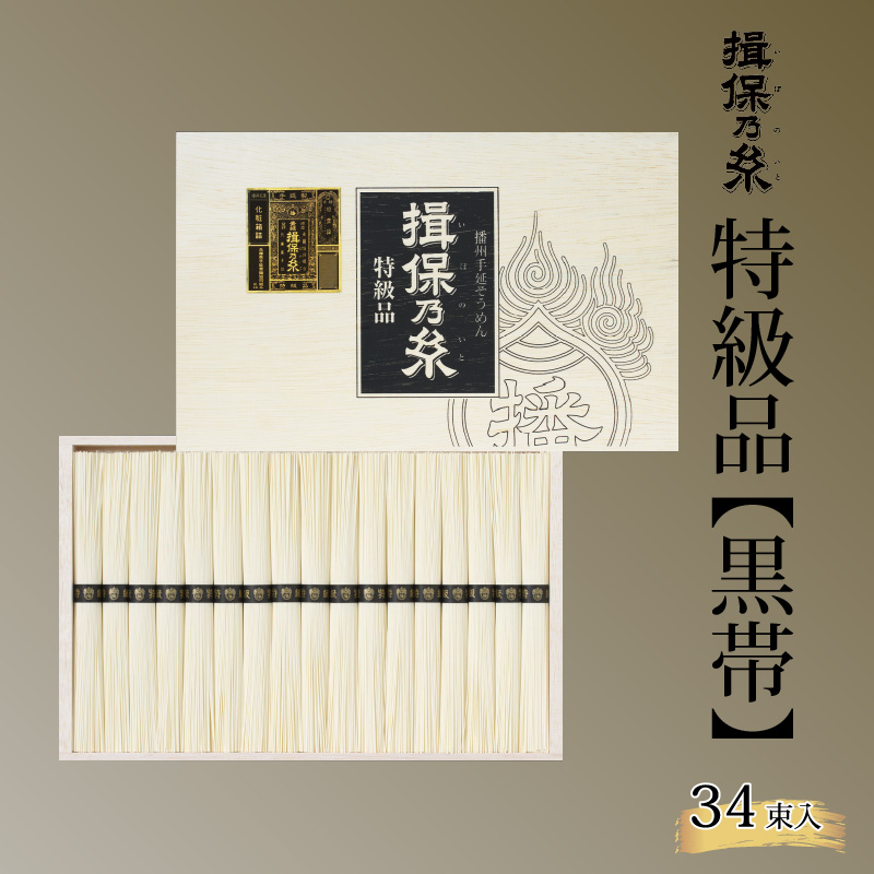 【ふるさと納税】 揖保乃糸 黒帯 特級品  34束入 【 そうめん 素麺 麺類 夏 夏休み さっぱり お昼ごはん ランチ 夕飯 食卓 食品 食べ物 手延べ製法 簡単調理 乾麺 贈答用 素麺 冷やしそうめん レシピ 備蓄 長期保存 特産品 お取り寄せ ギフト プレゼント 麺 ブランド 】
