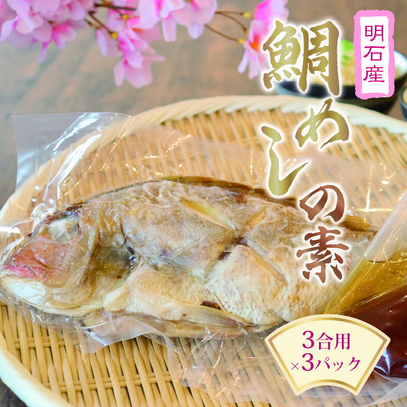 【ふるさと納税】鯛めしの素3合用×3パックセット 【 惣菜 冷凍 まるごと1匹 炊き込みご飯の素 明石産マダイ 和食 ご飯もの 調味料 夕飯 朝ごはん お祝い イベント 食材 】|兵庫県
