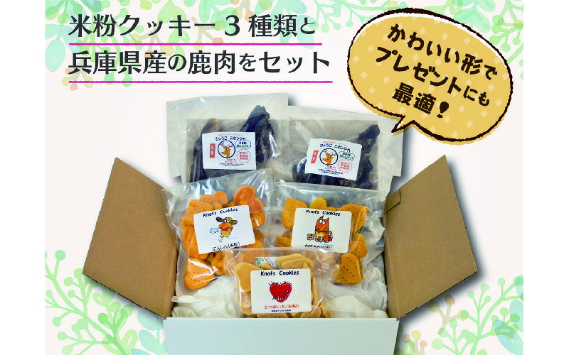 【ふるさと納税】犬用米粉クッキースペシャルセット（米粉クッキー3種類＋鹿肉ジャーキー2袋）　【 愛犬用 ワンちゃん用 おやつ 手作りおやつ 無添加おやつ ペットフード おやつセット 】｜兵庫県