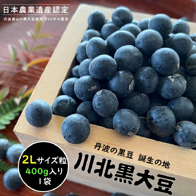 【ふるさと納税】【新物 令和7年産】川北黒大豆　2Lサイズ粒　400g入り　【 豆類 丹波の黒豆 最高級ブランド 大粒 甘み コク おせち料理 煮豆 黒豆ごはん 黒豆茶 お菓子作り 】