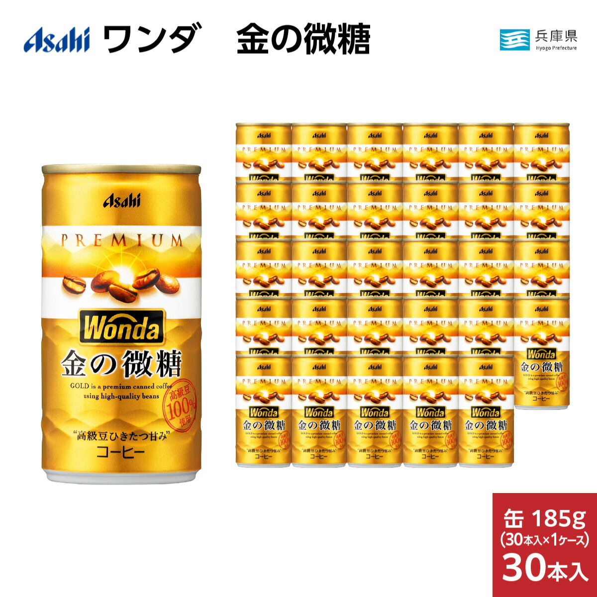 【ふるさと納税】 ワンダ WONDA アサヒ 金の微糖 缶185g 30本 (1ケース) / ワンダ 金の微糖 缶コーヒー 常備用 職場用 ストック 微糖 コーヒー ケース 来客用 缶｜兵庫県