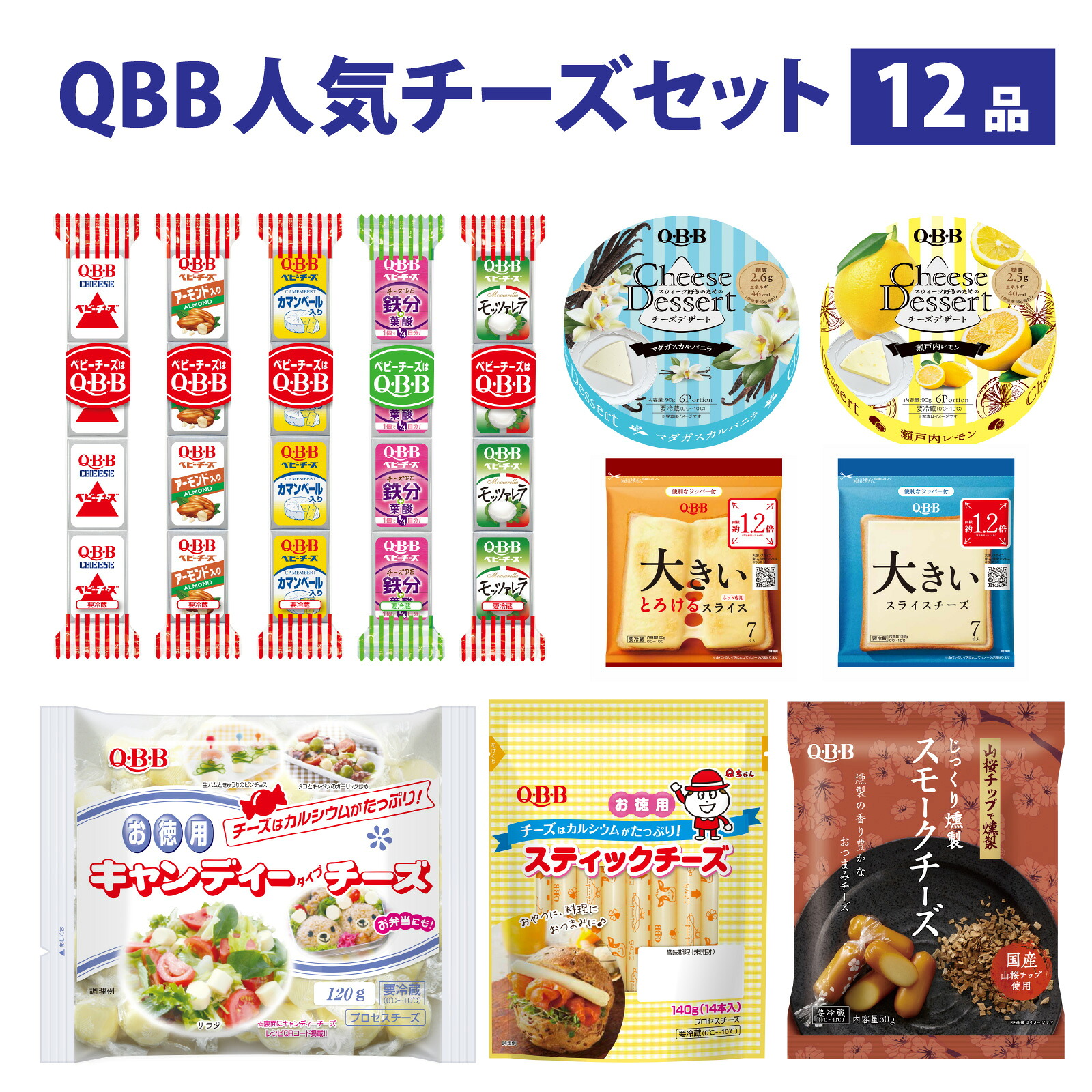 【ふるさと納税】六甲バター(QBB)人気商品の詰め合わせセット(12品) / QBB 冷蔵 ベビーチーズ チーズ アレンジ スイーツ 種類 チーズレシピ チーズおつまみ おつまみ 人気 子供 おやつ 乳製品｜兵庫県