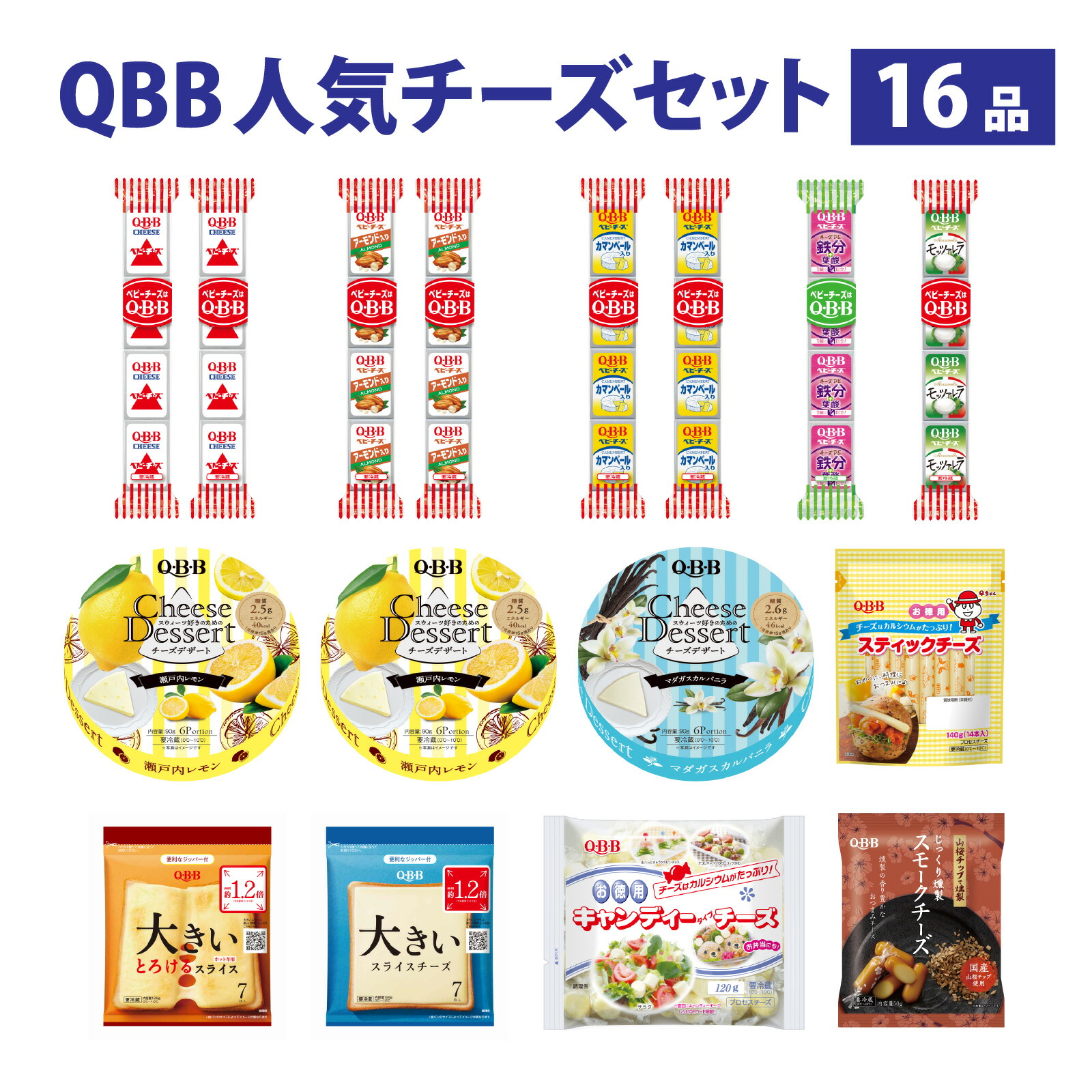 【ふるさと納税】六甲バター(QBB)人気商品の詰め合わせセット(16品) / QBB 冷蔵 ベビーチーズ チーズ アレンジ スイーツ 種類 チーズレシピ チーズおつまみ おつまみ 人気 子供 おやつ 乳製品|兵庫県