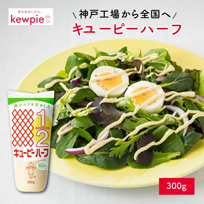 【ふるさと納税】 キユーピーハーフ 300g【選べる本数】3本 / 5本【 マヨネーズ キユーピー ハーフ 300g 調味料 コク うま味 家庭用 送料無料 】