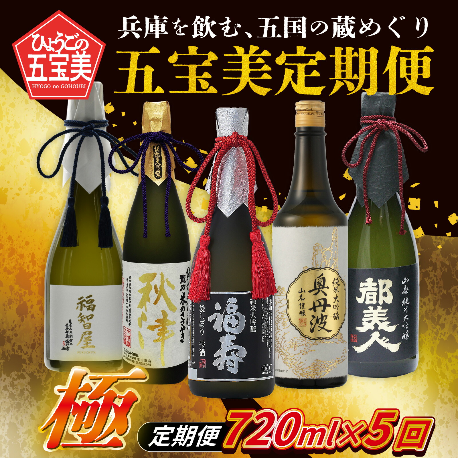 【ふるさと納税】【数量限定】【定期便5回】兵庫を飲む。五国の蔵めぐり五宝美定期便 720ml &times; 5回 飲み比べ 極セット【福寿・龍力・奥丹波・香住鶴・都美人】 / 酒 日本酒 純米大吟醸 アルコール 兵庫県産 山田錦 飲料 摂津 播磨 丹波 但馬 淡路 プレゼント ギフト 贈答｜兵庫県