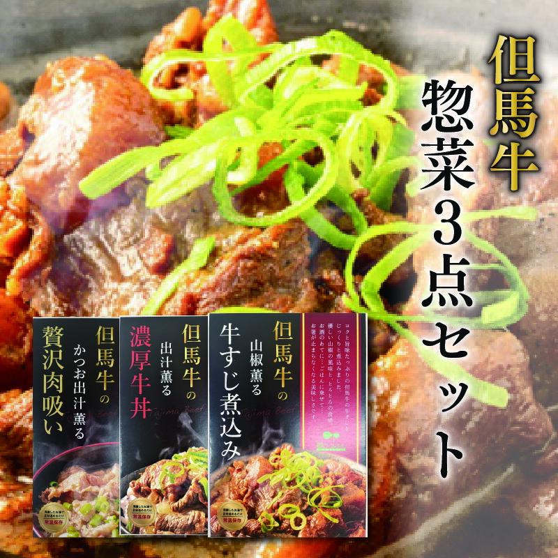 【ふるさと納税】但馬牛の惣菜　3点セット　【 肉の加工品 加工食品 惣菜 柔らかい コク 旨味 芳醇な味わい 添加物不使用 保存料不使用 すじ煮込み 牛丼 肉吸い 】｜兵庫県