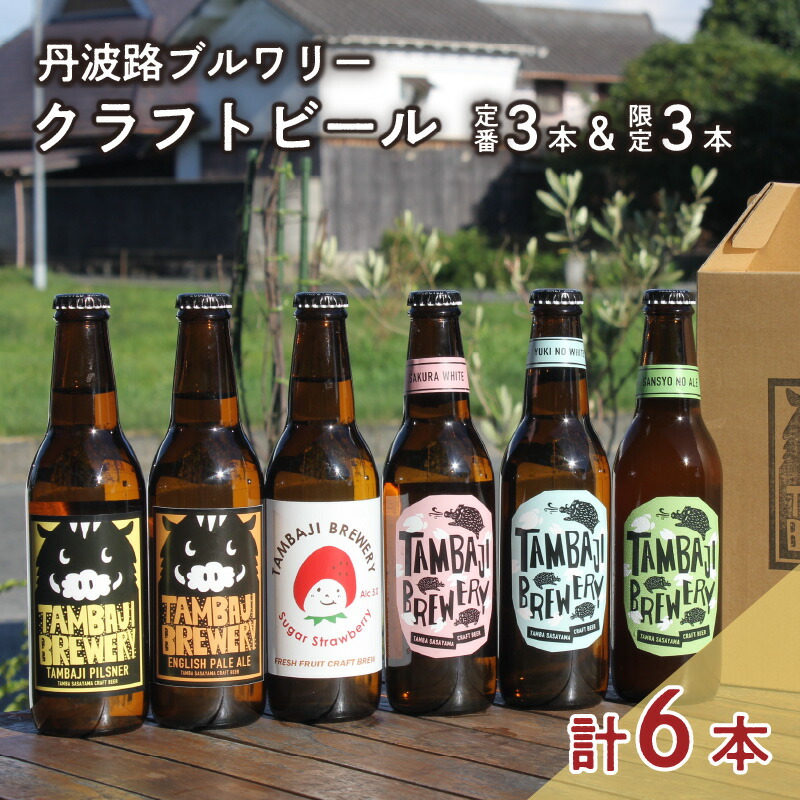 【ふるさと納税】丹波路ブルワリー定番3種×1本と限定3本セット　【 お酒 地ビール アルコール 瓶ビール イングリッシュスタイル 季節限定ビール 飲み会 BBQ 家飲み 飲み比べ 】 12,000円
