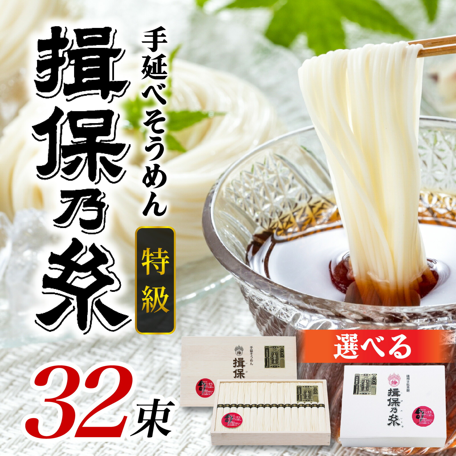 【ふるさと納税】 揖保乃糸 特級品 手延そうめん 32束 （1,600g）  そうめん  麺類 乾麺  手延べ製法 素麺 夏 さっぱり 昼ごはん ランチ 夕飯 食卓 食品 食べ物 簡単調理 冷やしそうめん レシピ 備蓄 長期保存 特産品 グルメ お取り寄せ ギフト プレゼント ブランド
