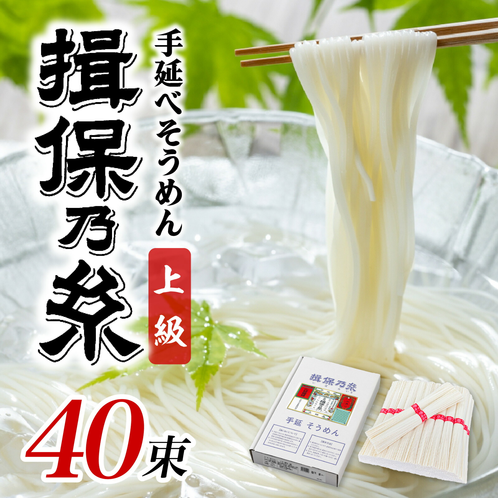 【ふるさと納税】 揖保乃糸 上級品 手延そうめん 40束  そうめん 麺類 乾麺 素麺 手延べ製法 夏 さっぱり 昼ごはん ランチ 夕飯 食卓 食品 食べ物 簡単調理 冷やしそうめん レシピ 備蓄 長期保存 特産品 グルメ お取り寄せ ギフト プレゼント ソーメン 麺 ブランド