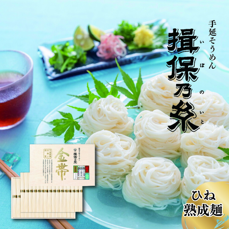 【ふるさと納税】 手延そうめん 揖保乃糸 【金帯・ひね】 熟成麺 30束 木箱入 【 麺類 夏 夏休み さっぱり ランチ 食卓 食品 食べ物 手延べ製 のどごし コシ 簡単調理 乾麺 素麺 冷やしそうめん レシピ 備蓄 長期保存 特産品 お取り寄せ ギフト プレゼント 麺 ブランド 】