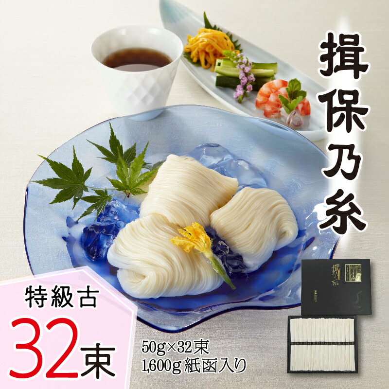 【ふるさと納税】揖保乃糸 特級古 32束 【 麺類 ランチ お昼ご飯 夕飯 晩御飯 グルメ 和食 食べ物 食品 あっさり 上質の小麦粉 二昼夜熟成 夏休み 夏 素麺 冷やしそうめん レシピ 備蓄 長期保存 特産品 お取り寄せ ギフト プレゼント 麺 ブランド 】
