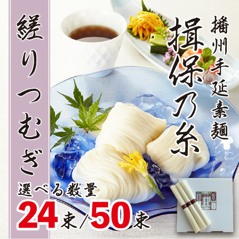 【ふるさと納税】 播州手延素麺 揖保乃糸 縒りつむぎ 選べる容量（24束 / 50束） そうめん 素麺 手延べ製法 麺類 乾麺 夏 さっぱり 昼ごはん ランチ 夕飯 食卓 食品 食べ物 簡単調理 冷やしそうめん レシピ 備蓄 長期保存 特産品 グルメ お取り寄せ ギフト プレゼント