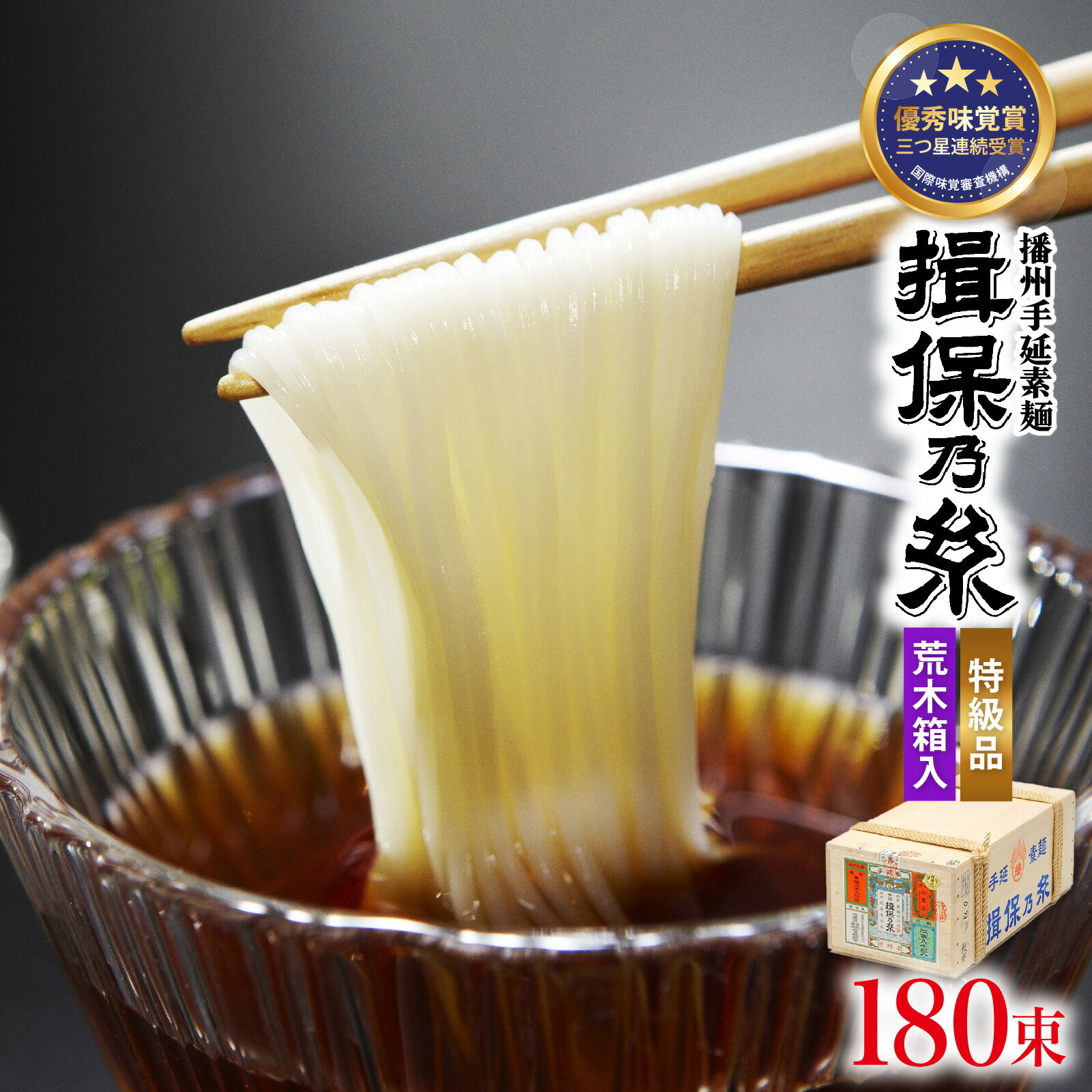 【ふるさと納税】 播州手延素麺 揖保乃糸 特級品 荒木箱 50g&times;180束 / そうめん お取り寄せ 麺類 乾麺 手延べ製法 素麺 夏 さっぱり 昼ごはん ランチ 夕飯 食卓 食品 食べ物 簡単調理 レシピ 備蓄 長期保存 夏休み 特産品 ギフト プレゼント 麺｜兵庫県