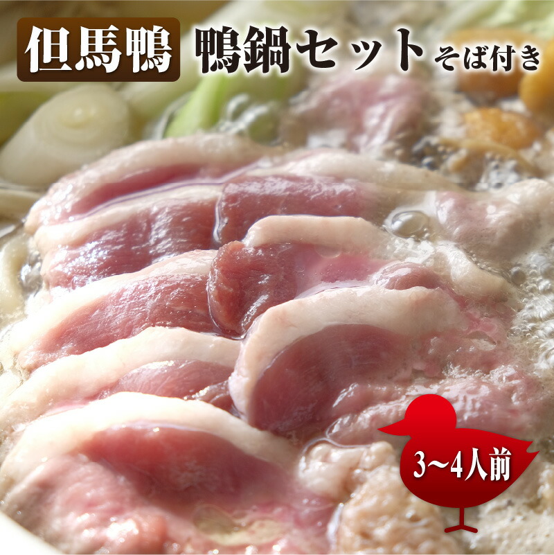 【ふるさと納税】兵庫産　但馬鴨鍋セットそば付き（中）【 お肉 上質 透き通る おいしい 滋味 旨み 甘み 秘伝 つくね 健康 贈り物 冬 】