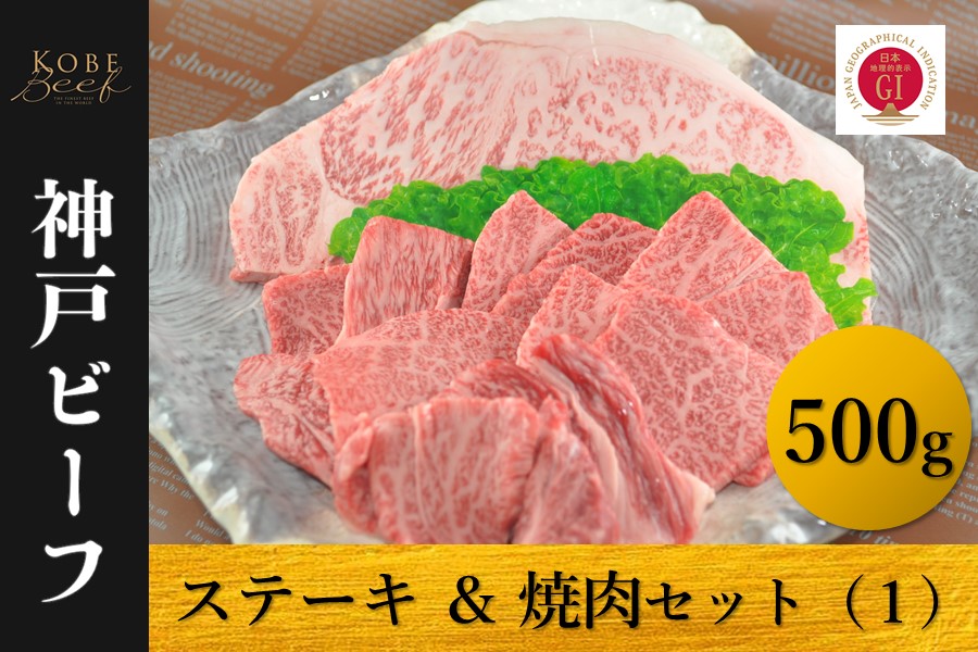 【ふるさと納税】神戸ビーフ　ロースステーキ＆焼肉セット（１）冷凍【 お肉 牛肉 国産牛 柔らかい 美味しい うまみ とろける ビーフ ロース ステーキ 焼肉 セット お祝い 贈り物 BBQ 肉料理 お中元 お歳暮 母の日 父の日 ギフト 送料無料 】 39,000円