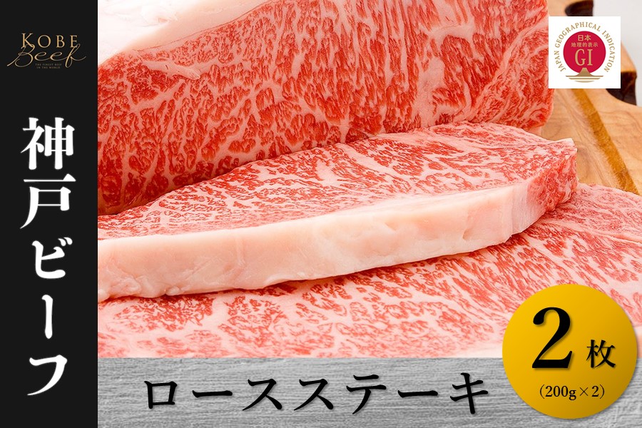【ふるさと納税】神戸ビーフ　ロースステーキ（200g&times;2）【 お肉 牛肉 国産牛 柔らかい 美味しい うまみ とろける ビーフ ロース ステーキ お祝い 贈り物 BBQ 肉料理 お中元 お歳暮 母の日 父の日 ギフト 送料無料 】｜兵庫県