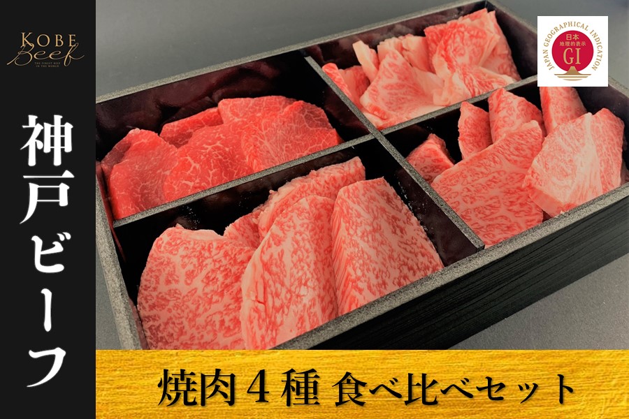 【ふるさと納税】神戸ビーフ　焼肉４種セット（500g・冷凍）【 お肉 牛肉 国産牛 柔らかい 美味しい うまみ とろける ビーフ ロース 赤身 バラ おまかせ セット お祝い 贈り物 BBQ 肉料理 お中元 お歳暮 母の日 父の日 ギフト 送料無料 】