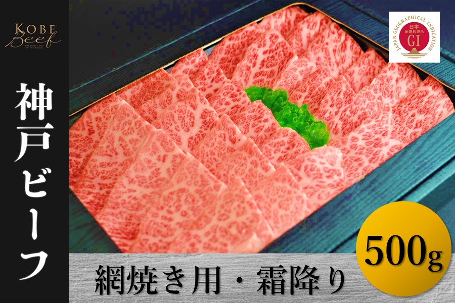 【ふるさと納税】神戸ビーフ　網焼き用・霜降り（500g）【 お肉 牛肉 国産牛 柔らかい 美味しい うまみ とろける ビーフ 霜降り 網焼き お祝い 贈り物 BBQ 肉料理 お中元 お歳暮 母の日 父の日 ギフト 送料無料 】｜兵庫県