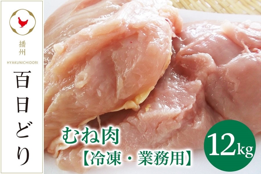 【ふるさと納税】播州百日どり むね肉12kg（2kg&times;6）【冷凍】　【 お肉 鶏肉 むね肉 鳥肉 ブランド鶏 真空パック 唐揚げ 冷凍 ストック おかず 業務用 】｜兵庫県